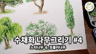 수채화 나무 그리기 |  붓 터치로 나뭇잎의 특징 표현  | watercolor painting ㅣ 물고기아트아뜰리에