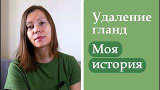 Как прошла операция. Мои причины удаления гланд | Анна Чижова