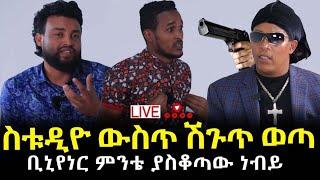 ቢሊየነር ምንቴና ስቱድዮ ውስጥ ያልተጠበቀ ክስተት 29 September 2022