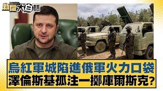 烏紅軍城陷進俄軍火力口袋 澤倫斯基孤注一擲庫爾斯克？ 新聞大白話 20240924