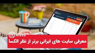 سایت های ایرانی معتبر از نظر الکسا را بشناسید