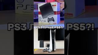 PS3 vs ps5 что лучше? #ps5 #ps3