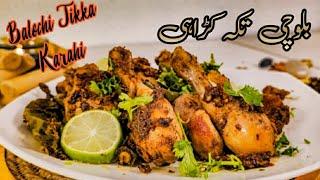 Balochi Tikka Karahi Recipe | بلوچی چکن کڑاہی Restaurant Style | Chicken Tikka Recipe