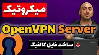 آموزش سرور اوپن وی‌پی‌ان میکروتیک + ساخت فایل کانفیگ ovpn | OpenVPN Server MikroTik