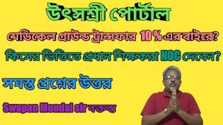 utsashree portal | priority transfer 10% এর বাইরে? HM রা কিসের ভিত্তিতে NOC দেবেন?Swapan Mondal sir