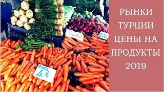 Рынки Турции || Сколько стоят продукты зимой 2019