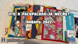 Что я раскрасила за месяц? Январь 2022