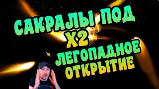 ОТКРЫТИЕ ОСКОЛКОВ / САКРАЛЫ ПОД Х2 - RAID: SHADOW LEGENDS