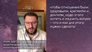 Крепкие здоровые отношения, как? Марк Бартон