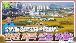 택시맛객들의 수다 : 여기는 한국인가 외국인가, 반전 매력 김포 여행! [2TV 생생정보] | KBS 240123 방송