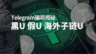 黑u，假u，海外子链u，Telegram电报骗局揭秘