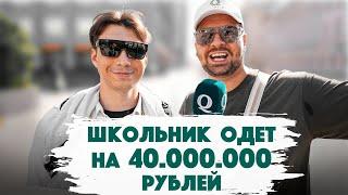 Сколько стоит шмот? Школьник пришел на линейку в луке на 40.000.000 рублей. Qultura. Дымоход.