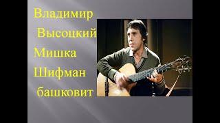 В. Высоцкий - Мишка Шифман башковит