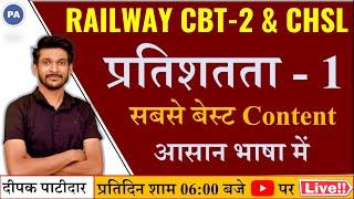 प्रतिशतता || Class - 01 || Railway CBT-2 & CHSL | Deepak Patidar Sir | Perfection Academy