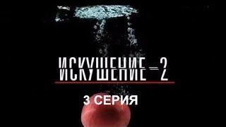 Искушение 2 сезон - 3 серия | Интер - Премьера!