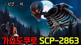 인간들의 전쟁이 만들어낸 최악의 괴물(SCP-2863)