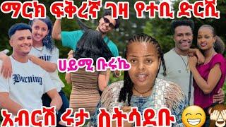 ማርክ ፍቅረኛ ገዛ የተቢ ተዋረድሽ  ሀይሚና ቡሩኬ ባዲስ ቢውዮ