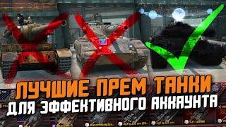 ЛУЧШИЕ ПРЕМИУМ ТАНКИ В Tanks Blitz - ОСТАЛЬНЫЕ НЕ НУЖНЫ!