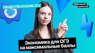 Экономика для ОГЭ на максимальные баллы | Обществознание | Анастасия Коржева