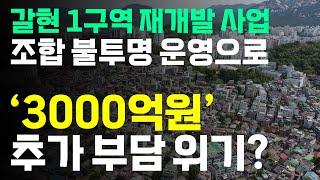 빨간불 켜진 갈현1구역 재개발사업, '3000억원' 더 부담할 수도…그 이유는?