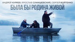 Андрей Куряев, Ярослав Сумишевский, Сергей Войтенко  БЫЛА БЫ РОДИНА ЖИВОЙ   (Official Video, 2024)