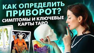 Как определить приворот с помощью карт Таро?