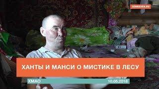 Ханты и манси о мистике в лесу