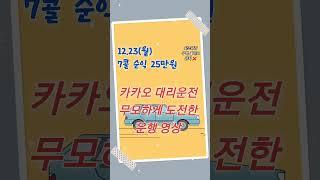 12.23(월) 카카오 대리운전 무모하게 도전한 25만원 운행 영상 | 콜카드, 동선 공개