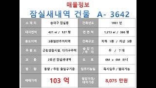  103억~ 송파구 잠실동 2호선 잠실새내역 역세권 근생빌딩 매매 ~백제고분로 이면 코너 ,상업지역 인접 먹자상권 수익용 근생건물~ 제네시스부동산 빌딩연구원 A  3642