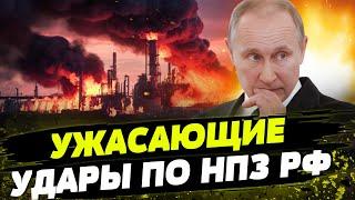 БПЛА УНИЧТОЖАЮТ НПЗ рф! Какие последствия этих атак для россии?