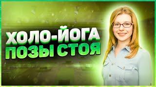 Холо-йога. Урок для начинающих. Асаны стоя