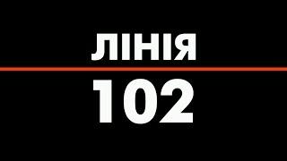 ДДУВС представляє - ЛІНІЯ 102!