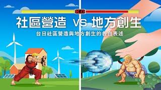 社區營造 VS. 地方創生 線上論壇