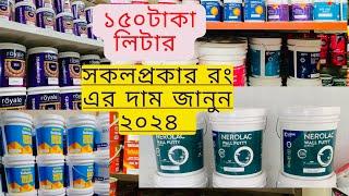 BERGER PAINT Price in Bangladesh //সকল প্রকার রং এর দাম জানুন ২০২৪ //