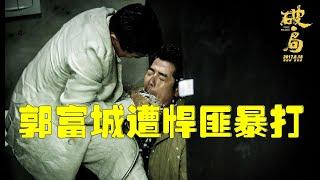 破局（郭富城 / 王千源 主演）10分鐘速講