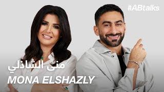 #ABtalks with Mona Elshazly - منى الشاذلي | Chapter 174