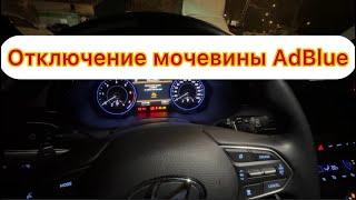 Отключение мочевины AdBlue на Hyundai Palisade после ошибки.