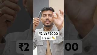 ₹2 Vs ₹2000 Eraser ️