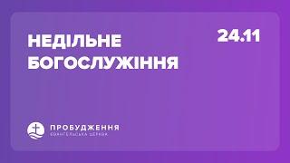 Пряма трансляція служіння об 11:00 (24.11.2024) - Церква "Пробудження", Київ, Оболонь.