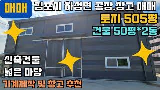 김포공장매매 김포창고매매 김포시 하성면 토지505평 건물50평 2동 신축건물 하성IC 약4km 넓은마당 분할매매가능