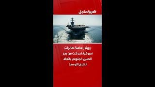 رويترز: حاملة طائرات أميركية تحركت من بحر الصين الجنوبي باتجاه الشرق الأوسط