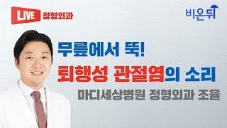 무릎에서 뚝! 퇴행성 관절염의 소리 (마디세상병원 정형외과 조율)