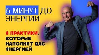 3 практики, которые наполнят вас энергией за 5 минут!