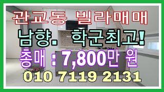 매매 완료!매물번호:497 [인천빌라매매][인천급매매][관교동빌라]학군좋은지역))관교초교 인근으로 남향 샷시포함 특올수리된[인천관교동구옥빌라매매박사공인]