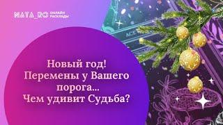 Новый год! Перемены у Вашего порога! Чем удивит Судьба?...| Расклад на таро | Онлайн канал NATA_RO