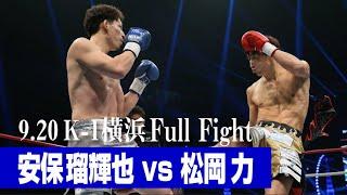 安保 瑠輝也 vs 松岡 力/K-1 WORLD GP第2代ウェルター級王座決定トーナメント準決勝(2) 21.9.20 K-1横浜