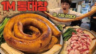 대창 길이만 무려 1미터..! 역대급 통대창 먹방