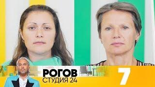 Рогов. Студия 24 | Выпуск 7