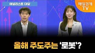 [애널리스트 대담] 빅테크발 '로봇 전쟁'... 휴머노이드 로봇 주목해 볼까? [오전 7시 10분]