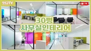 30평 사무실인테리어 랜선투어 | 깔끔한디자인과 합리적인 비용으로 완성!